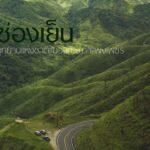 ช่องเย็น อุทยานแห่งชาติแม่วงก์