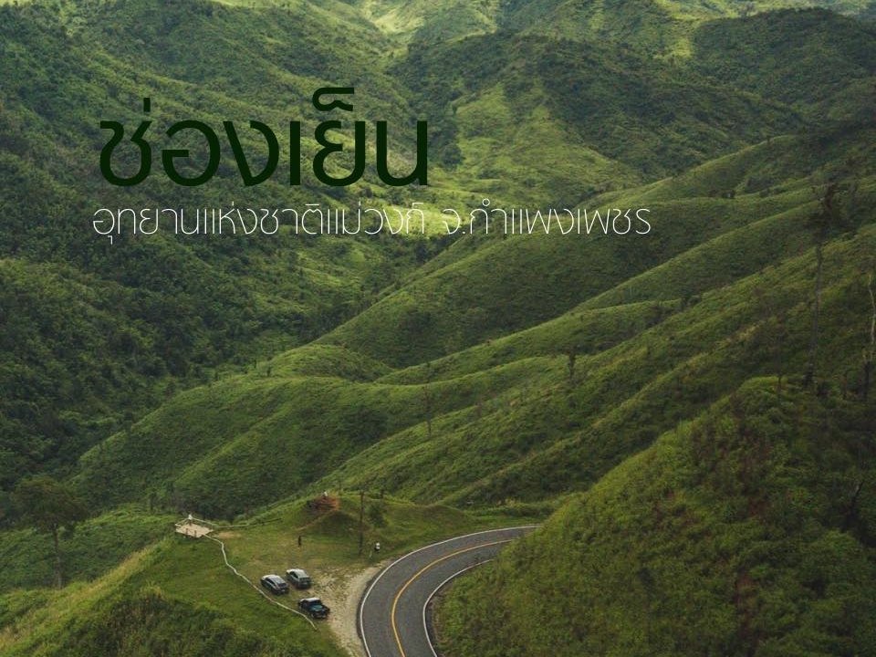 ช่องเย็น อุทยานแห่งชาติแม่วงก์