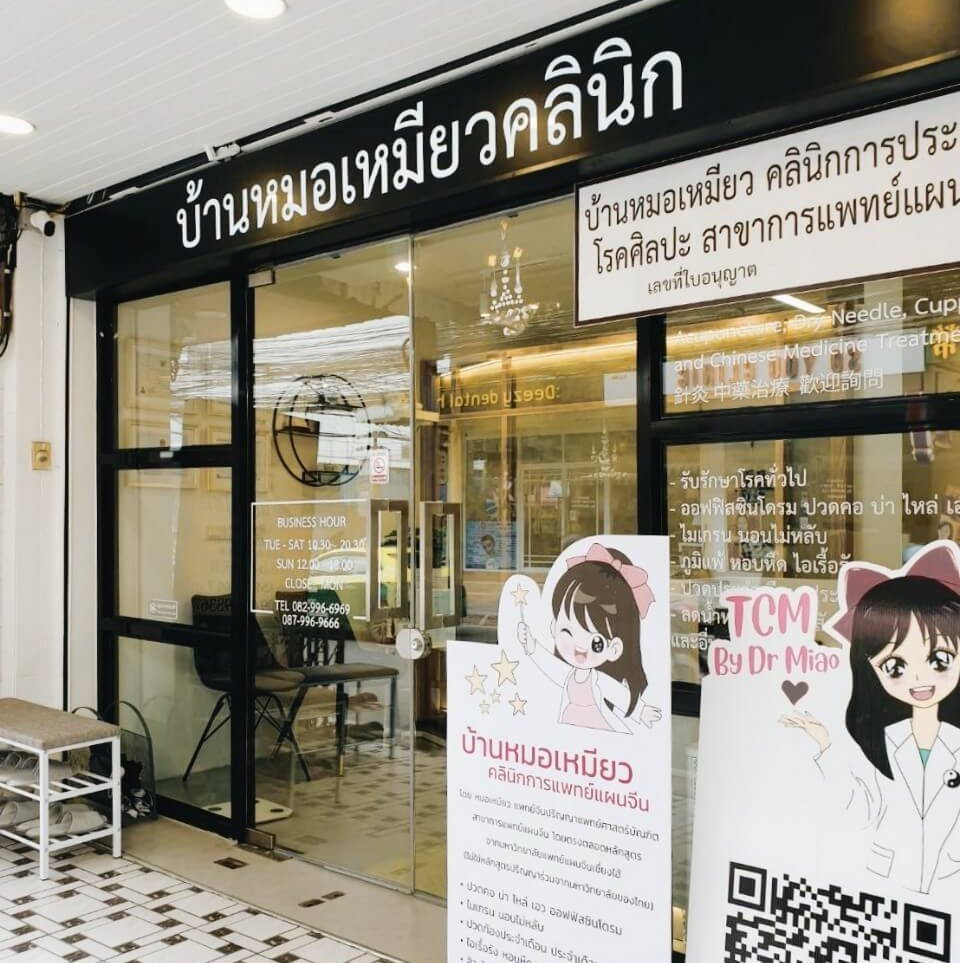 ฝังเข็ม ใกล้ฉัน