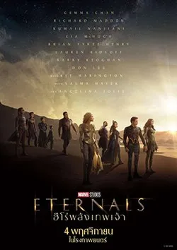 Eternals (ฮีโร่พลังเทพเจ้า)
