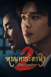 รีวิวหนัง จากนักแสดง เซียวจ้าน (Xiao Zhan) Joy of Life (หาญท้าชะตาฟ้า ปริศนายุทธจักร)