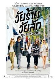 The Bling Ring (วัยร้าย วัยลัก)