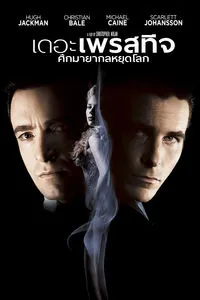 The Prestige (ศึกมายากลหยุดโลก)